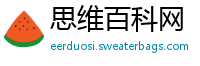 思维百科网